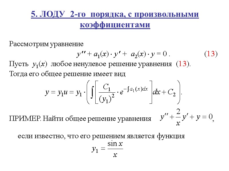 5. ЛОДУ  2-го  порядка, с произвольными коэффициентами  Рассмотрим уравнение  